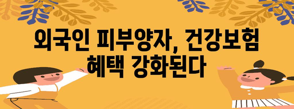 피부양자 외국인 건강보험 강화 대책