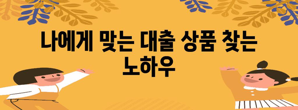 직장인 신용대출 금리 절감 꿀팁 | 간단하고 효과적