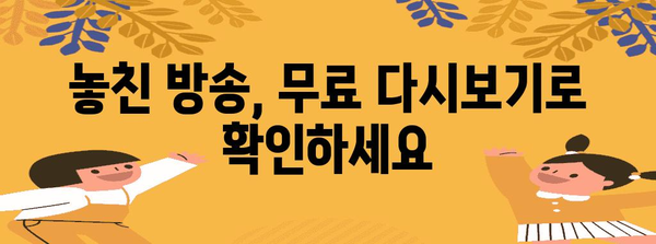 실시간 TV 시청 가이드 | 무료로 다시 보기 가능