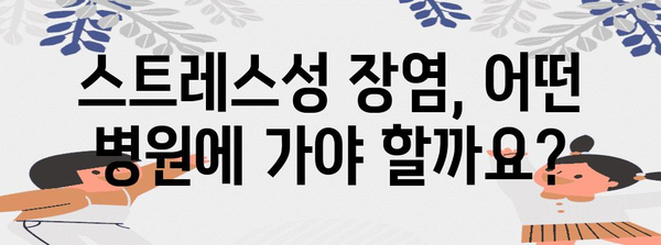 스트레스성 장염 병원 선정 비결 | 신뢰할 수 있는 병원 찾기
