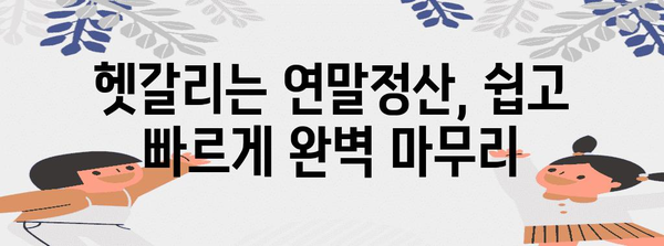 나만의 연말정산, 스스로 완벽하게 마무리하기 | 연말정산, 간편하게, 절세 팁