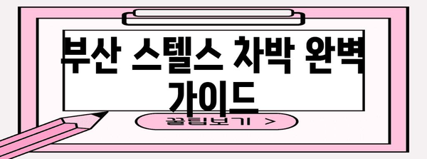 부산 스텔스 차박 | 최적의 장소와 꿀팁 총망라