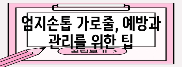 엄지손톱 가로줄의 잠재적 증상 이해하기