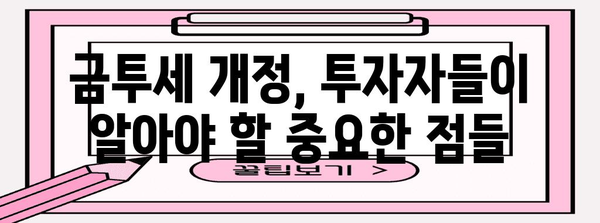 금투세 개정으로 바뀐 주식 투자 상황