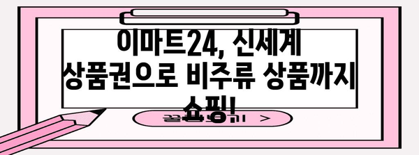 이마트24 비주류까지 주문 OK! 신세계 상품권 마법 활용법