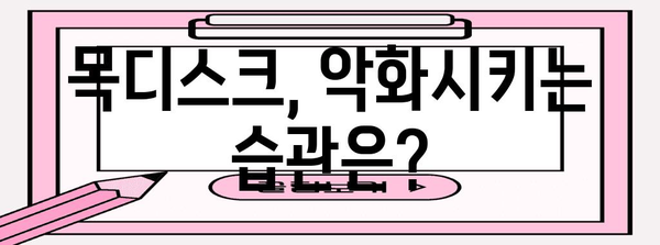 목디스크 초기 증상과 치료 | 놓치기 쉬운 신호와 효과적 대처법