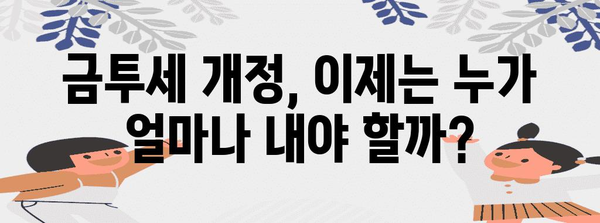 금투세 개정으로 바뀐 주식 투자 상황