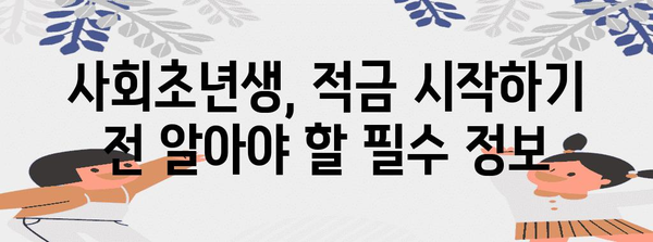 사회초년생 적금 추천 | 세제 혜택과 우대 조건