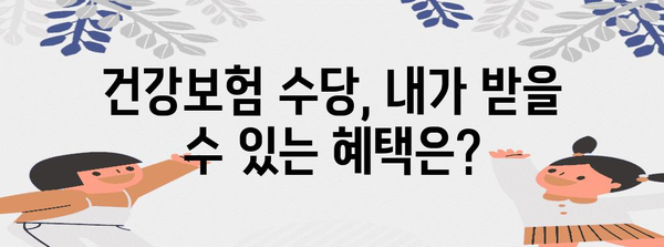 건강보험 혜택 극대화 | 절약 전략과 수당 알아보기