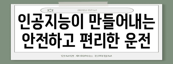 AI가 자동차를 운전하는 시대 | 자율주행 기술의 진화