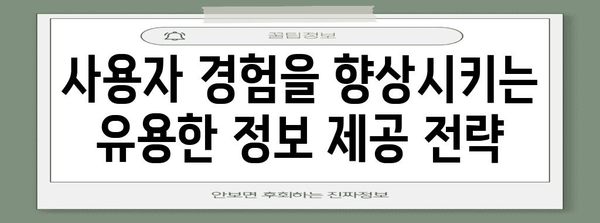 사용자 기대감 자극 | 유용한 정보와 솔루션 제공 예상하기
