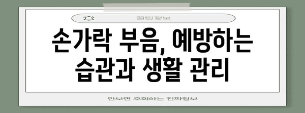 손가락 부음 해결책 | 원인과 치료법 탐구