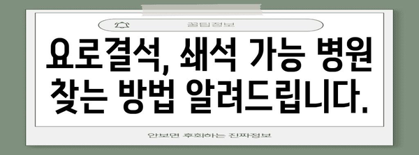 요로결석 응급 대처 | 쇄석 가능 병원 안내