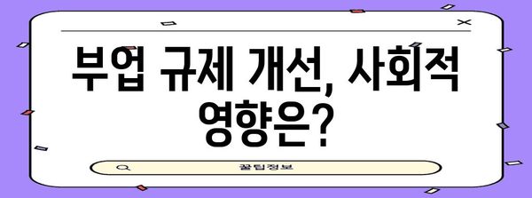 공무원 부업 규제 개선 시뮬레이션 | 어떻게 해야 할까?