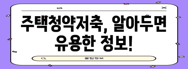 주택청약저축 신청 완벽 가이드 | 자격, 절차, 주의 사항