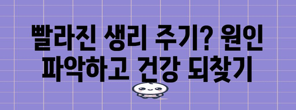 생리 주기 빨라짐/느려짐 | 원인별 대처 완벽 가이드