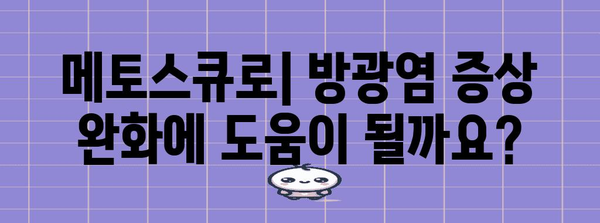 메토스큐로와 방광염 | 천연 치료법과 예방 조치 가이드