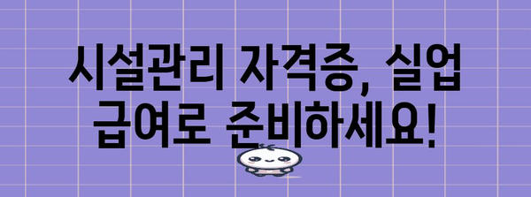 취업을 위한 실업 급여 활용 가이드 | 시설관리 자격증 취득