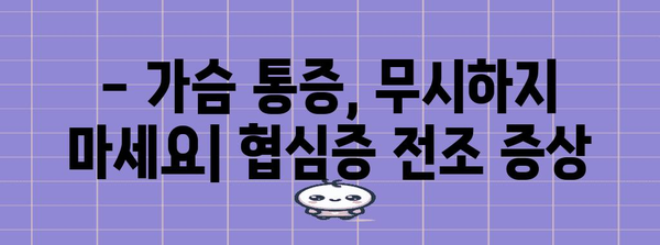 협심증 전조 증상 파악하기 | 심장 건강 위한 생명줄