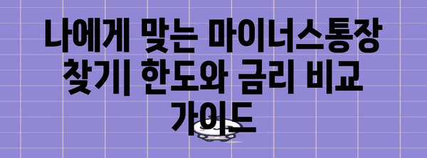 마이너스통장 가이드 | 한도와 금리 비교