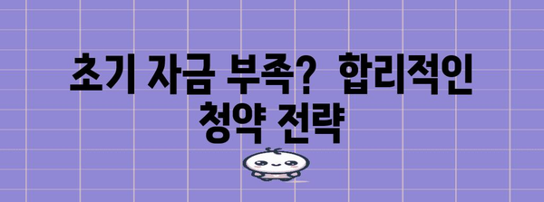 청약통장 당첨 금액 추산 가이드 | 초기 자금과 필요 자금 계산