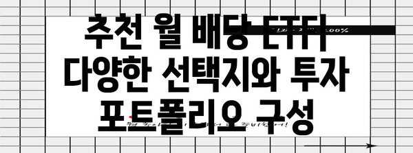 월 배당 ETF로 수동적 소득 극대화 | 최고 ETF 추천과 투자 노하우