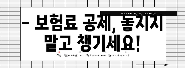 연말정산 보험료 공제 한도 알아보기 | 최대 공제 가능 금액, 세금 절약 팁 |