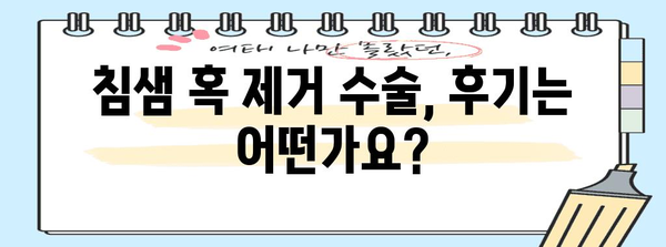 침샘 혹 제거 수술 비용과 후기 | 병원 선택부터 회복까지