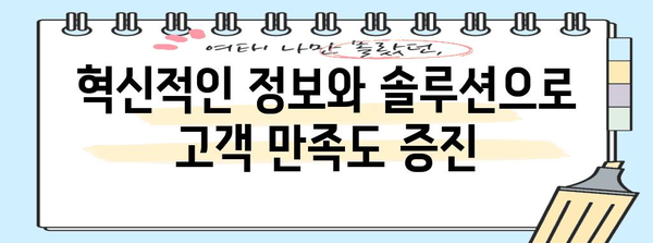 사용자 기대감 자극 | 유용한 정보와 솔루션 제공 예상하기
