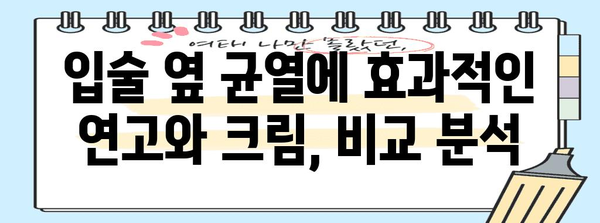 입술 옆 균열 치료제 | 연고와 크림 비교
