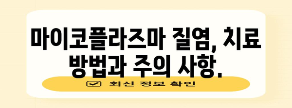 마이코플라즈마 질염 완치 가이드
