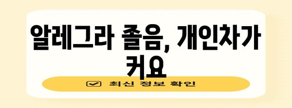 알레그라 복용 시 주의해야 할 졸림 부작용