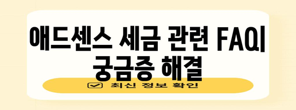 애드센스 세금 관리 가이드 | 절세 전략과 필수 정보