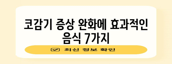 코감기 빠른 완화법 | 효과적인 음식 7가지