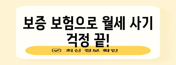월세 보증금 사기를 방지하세요 | 보증 보험 위력