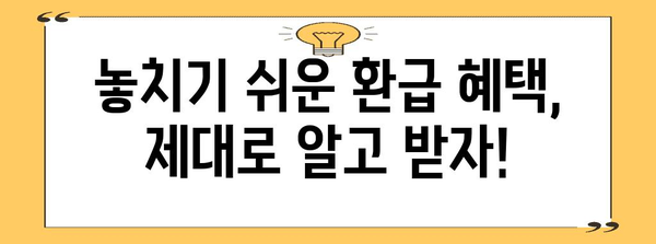 종합소득세 환급 완벽 가이드 | 누구나 쉽게 받는 비결