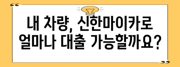 신한마이카 중고차 대출 가이드 | 조건, 서류, 신용 등급까지
