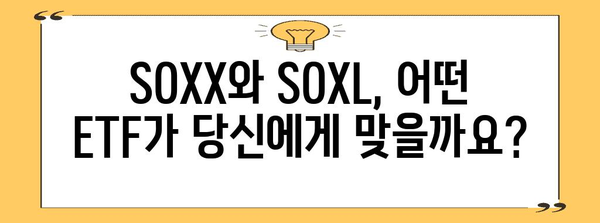 SOXX vs SOXL | 엔비디아 대안으로 주목받는 반도체 ETF 비교