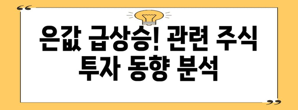 은값 급상승! 관련 주식 투자 동향 분석