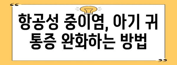 귀 통증 아기 대처법 | 항공성 중이염 해결