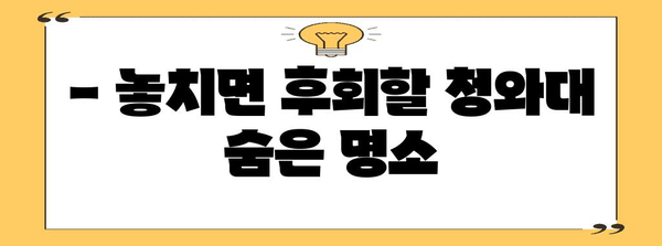 청와대 개방 코스 꿀팁 | 역사 탐방과 주차장 안내