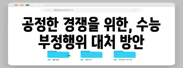 수능 부정 사례 분석| 유형별 특징과 대처 방안 | 입시, 공정성, 교육, 부정행위