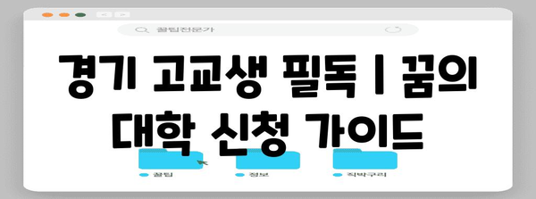 경기 고교생 필독 | 꿈의 대학 신청 가이드