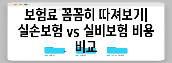 실손보험 vs 실비보험 | 가입 고려 사항과 꿀팁