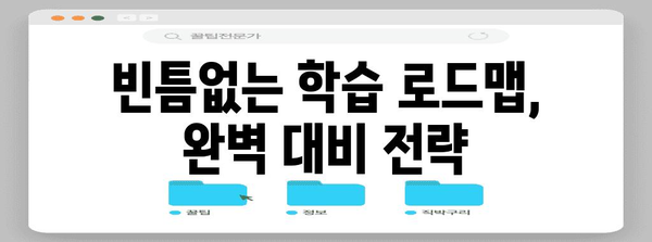 수능 한국사 만점을 위한 핵심 전략 공개| 빈틈없는 학습 로드맵 | 수능, 한국사, 고득점, 학습 전략, 시험 대비