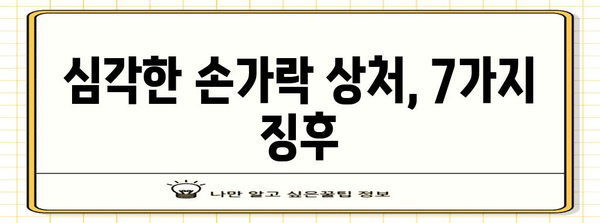 손가락 심각한 상처 | 병원 방문이 필수적인 7가지 징후