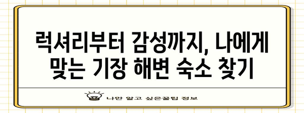 부산 기장의 해변 휴식 가이드 | 절경, 숙박, 활동 소개