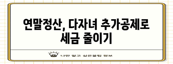 2023년 연말정산 다자녀 추가공제 꿀팁| 자녀 수에 따른 최대 공제 혜택 받는 방법 | 다자녀, 연말정산, 세금, 공제, 혜택