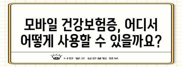 모바일 건강보험증 발급 가이드 | 병원 방문 시 신분증 대체할 방법