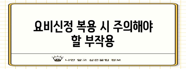 요비신정 | 방광염 치료제의 가격, 효과, 부작용 이해